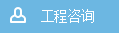 工程咨詢(xún) 工程咨詢(xún)