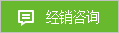 經(jīng)銷(xiāo)咨詢(xún) 經(jīng)銷(xiāo)咨詢(xún)