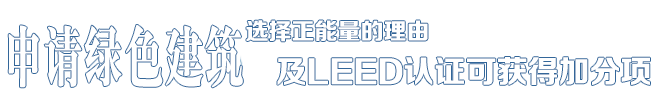 選擇正能量的理由——中德合資，國(guó)際節(jié)能項(xiàng)目工程品牌